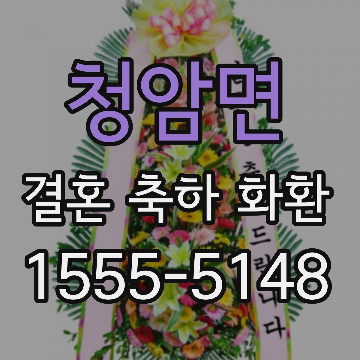 청암면 결혼 축하 화환
