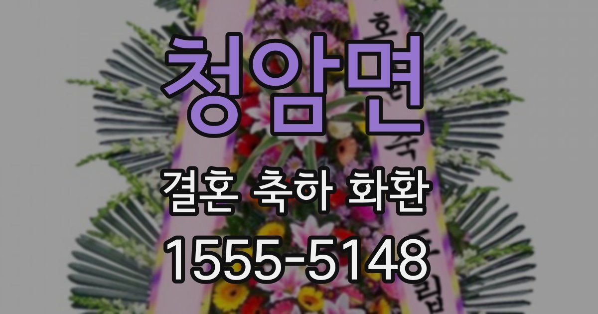 청암면 결혼 축하 화환