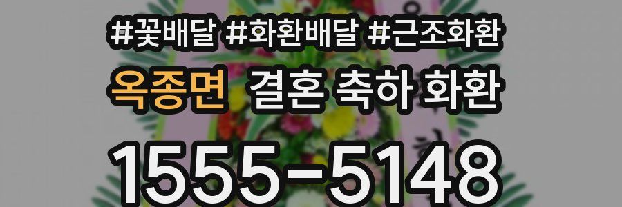 옥종면 결혼 축하 화환