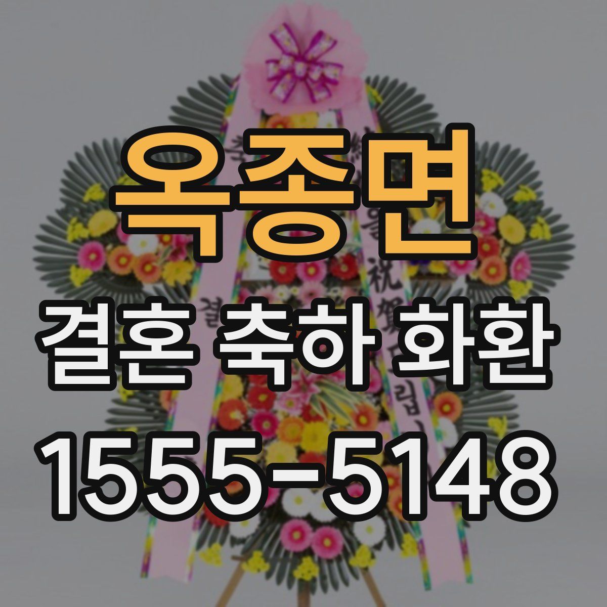 옥종면 결혼 축하 화환