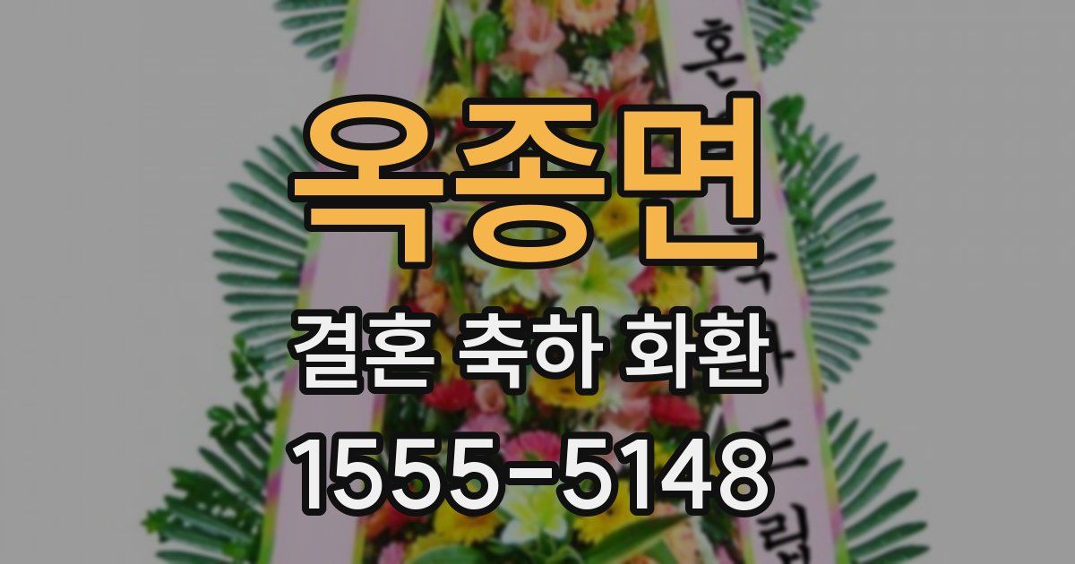 옥종면 결혼 축하 화환