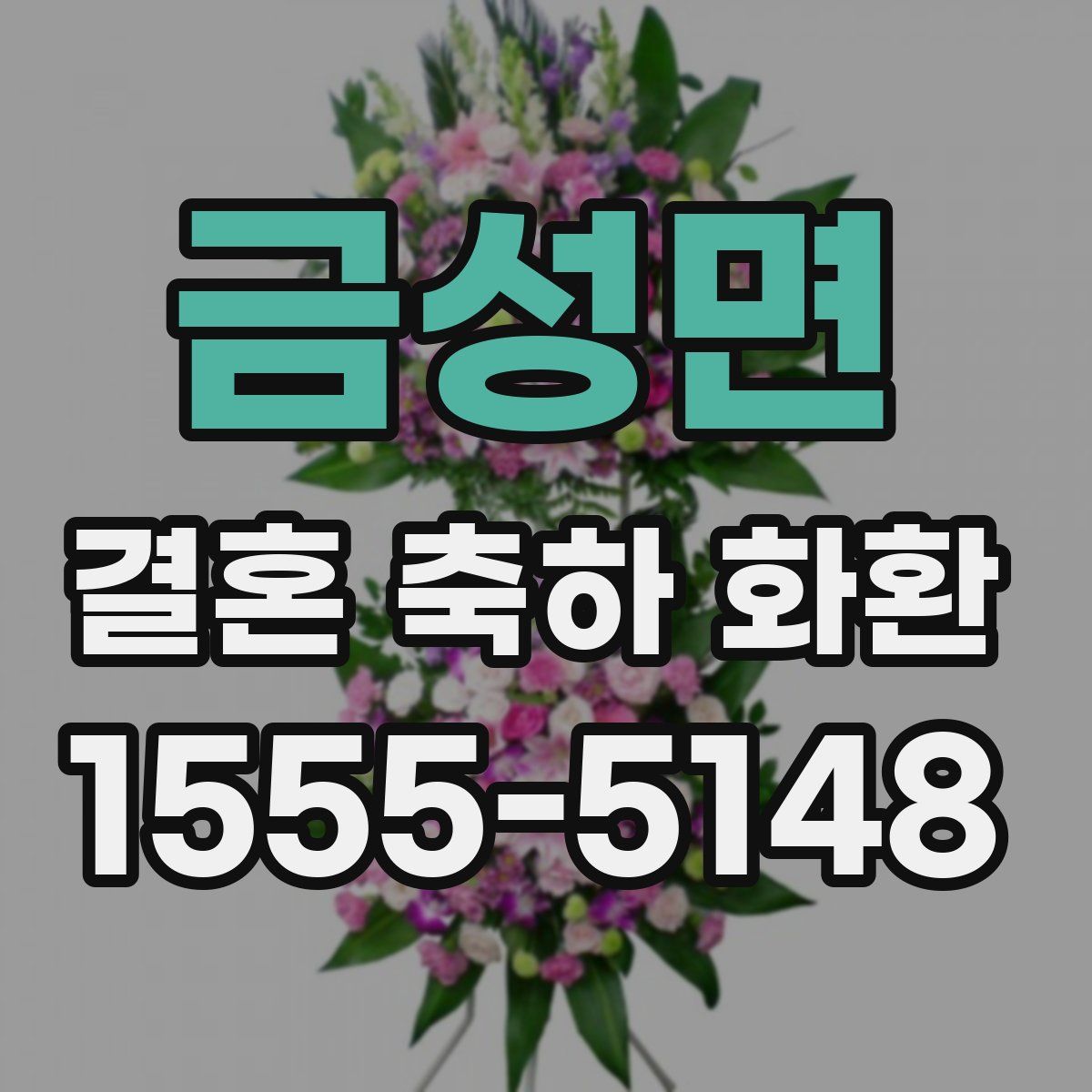 금성면 결혼 축하 화환