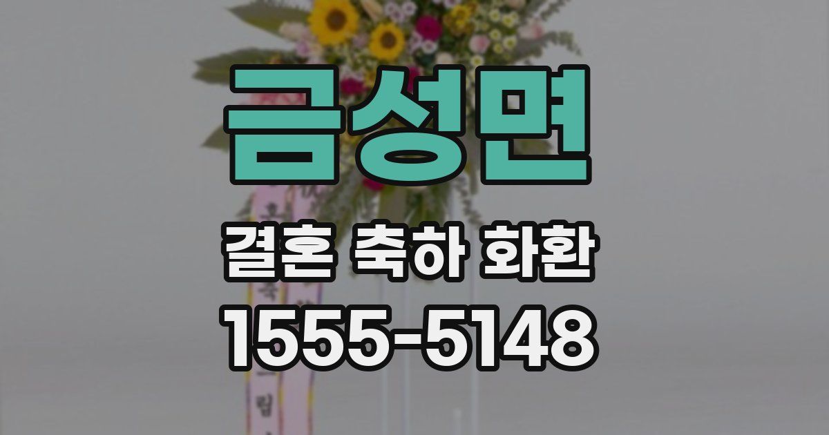금성면 결혼 축하 화환
