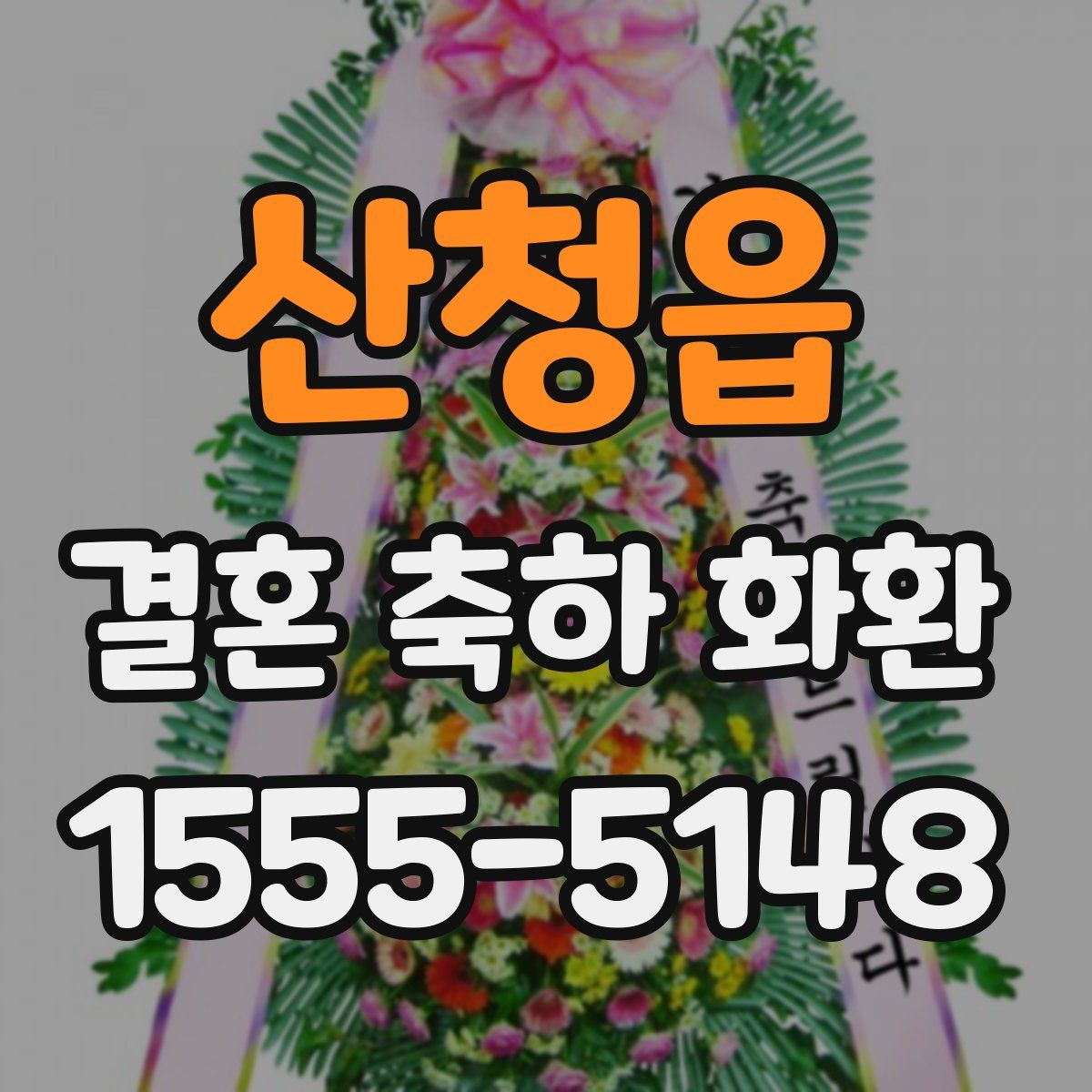 산청읍 결혼 축하 화환