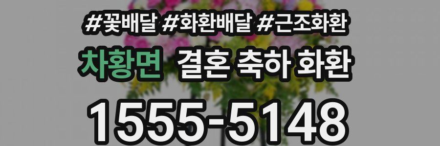차황면 결혼 축하 화환