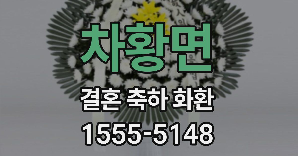 차황면 결혼 축하 화환