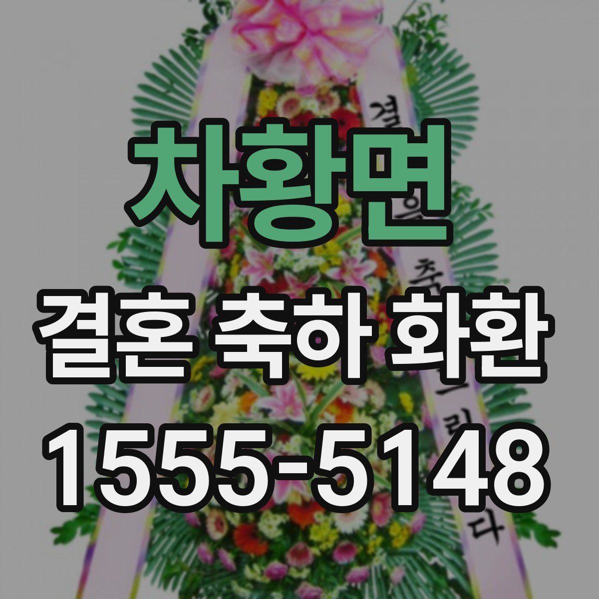 차황면 결혼 축하 화환