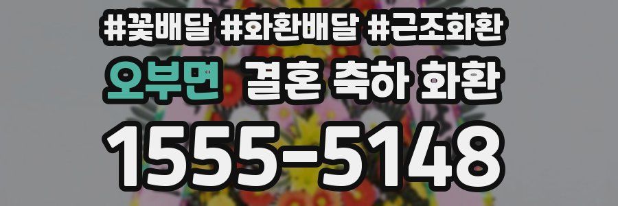 오부면 결혼 축하 화환