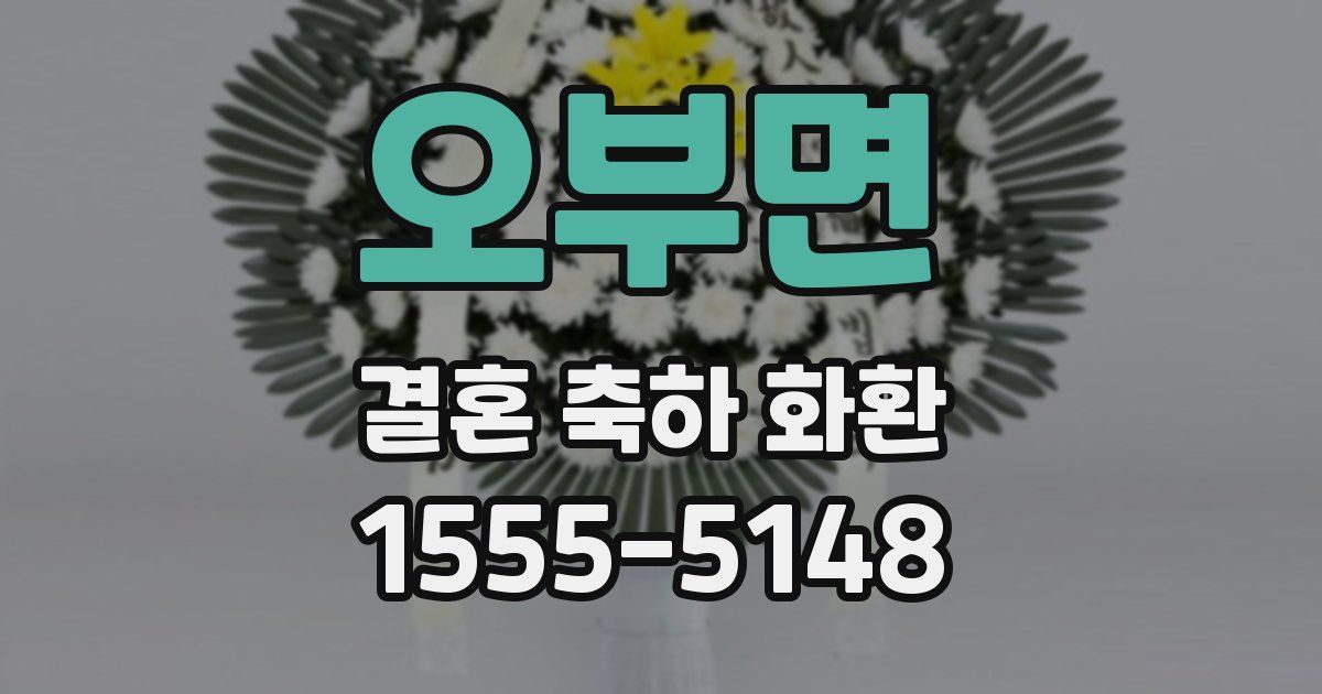 오부면 결혼 축하 화환
