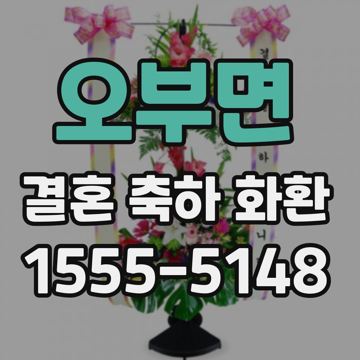 오부면 결혼 축하 화환
