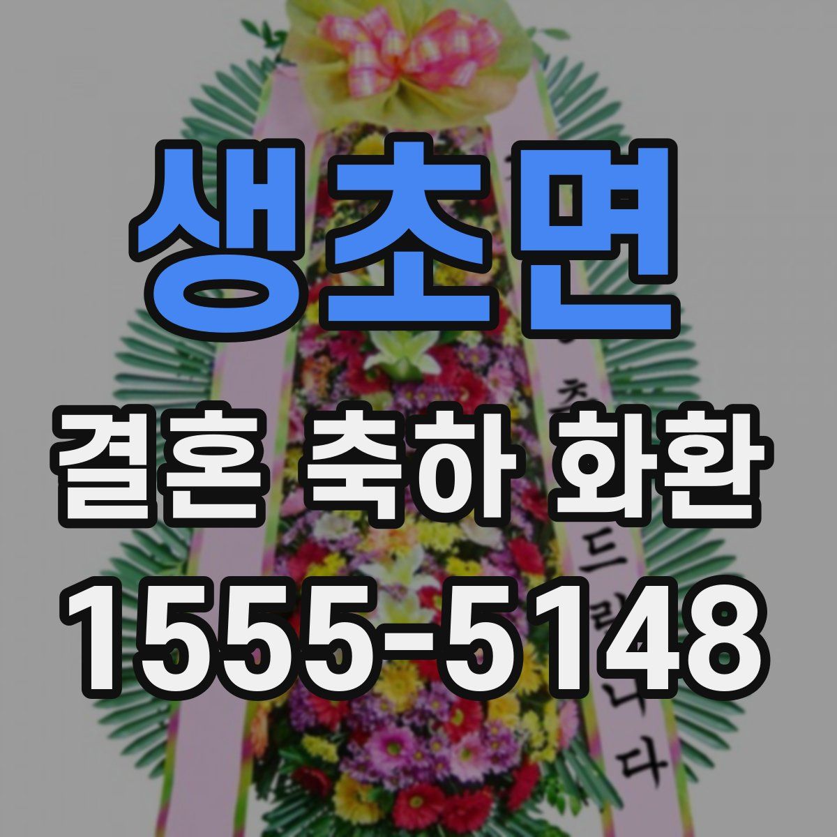 생초면 결혼 축하 화환