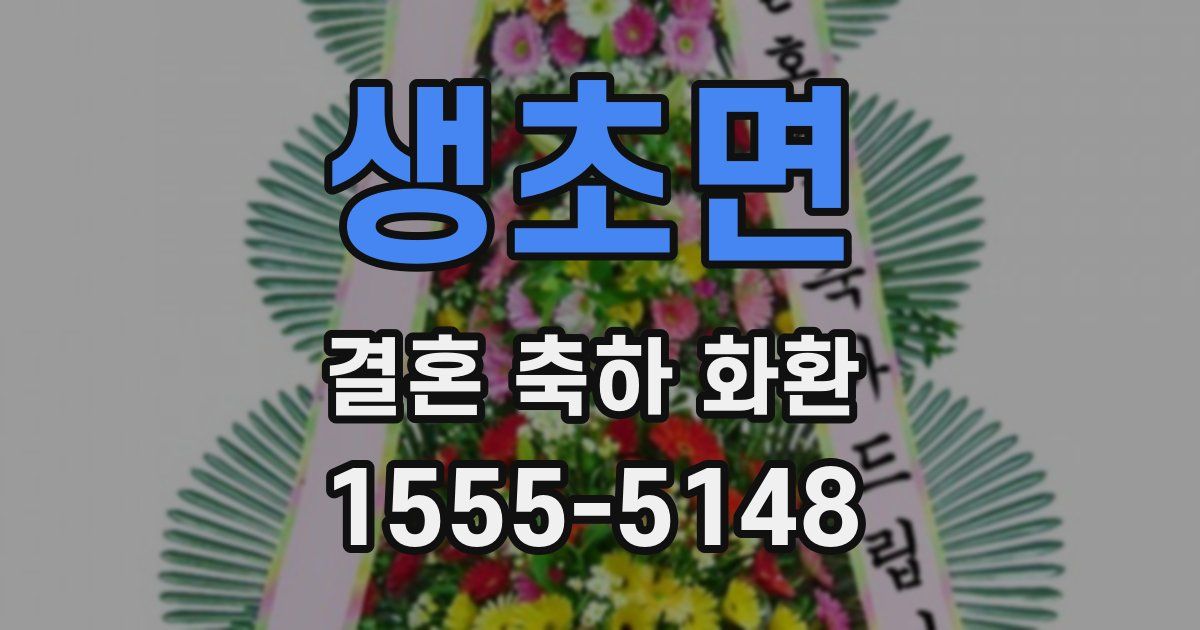 생초면 결혼 축하 화환