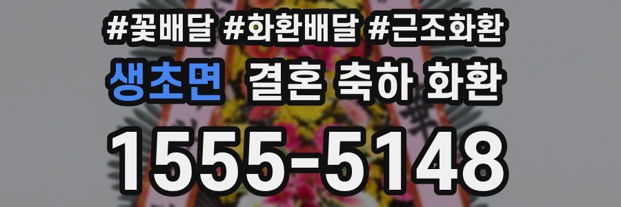생초면 결혼 축하 화환