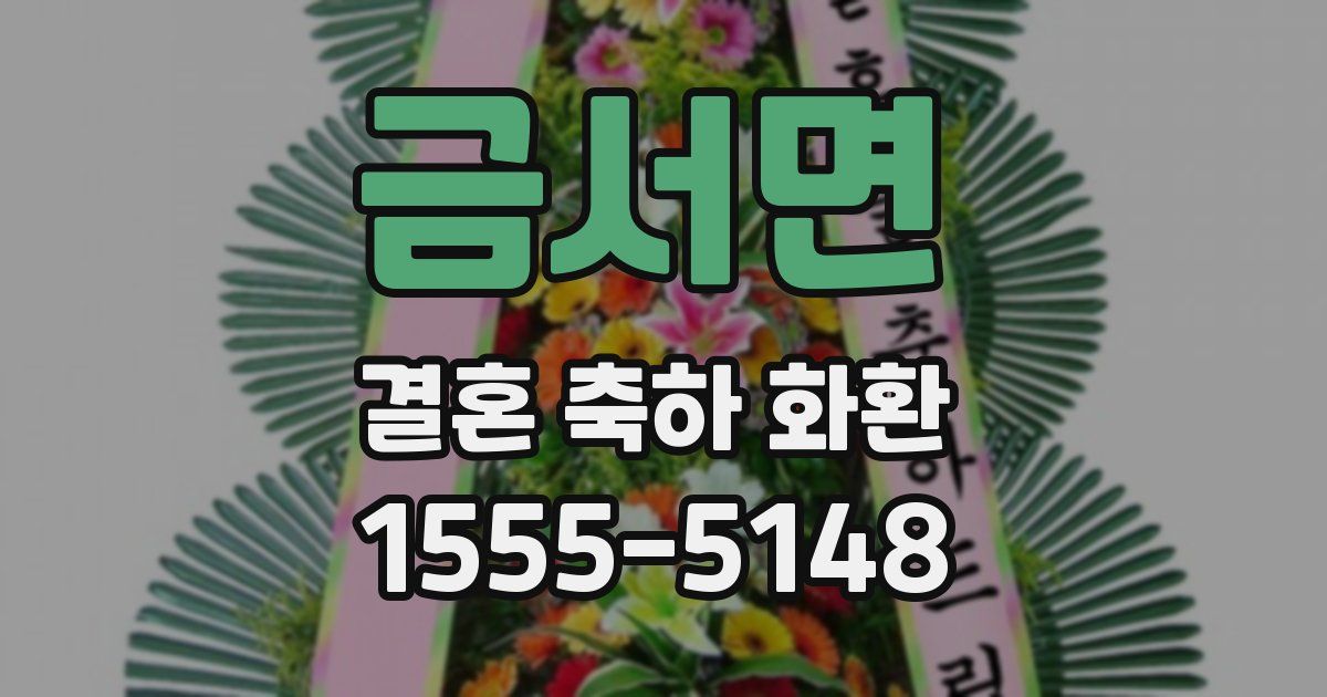 금서면 결혼 축하 화환