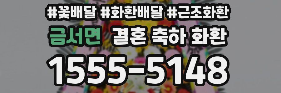 금서면 결혼 축하 화환