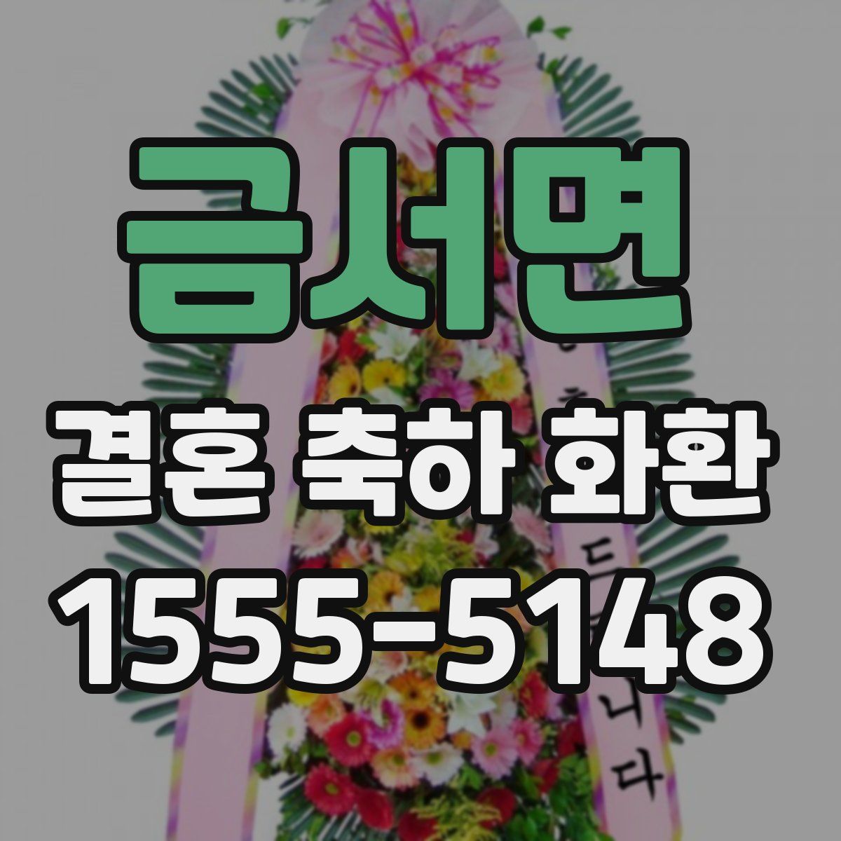 금서면 결혼 축하 화환