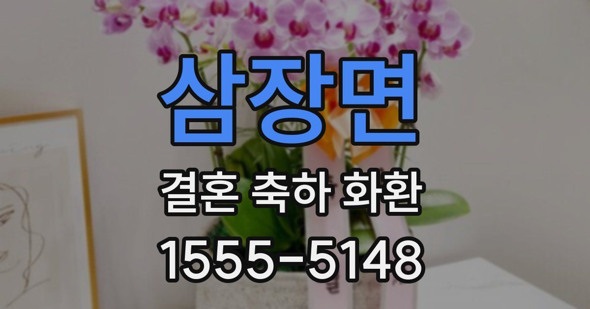 삼장면 결혼 축하 화환