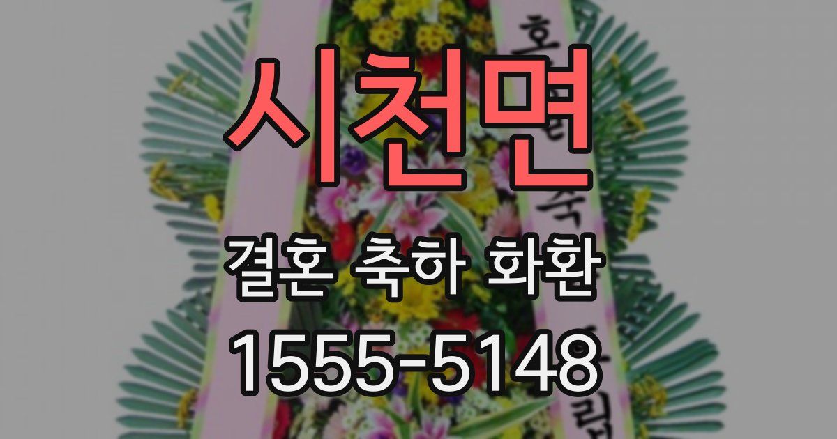 시천면 결혼 축하 화환