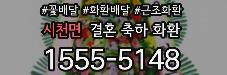 시천면 결혼 축하 화환