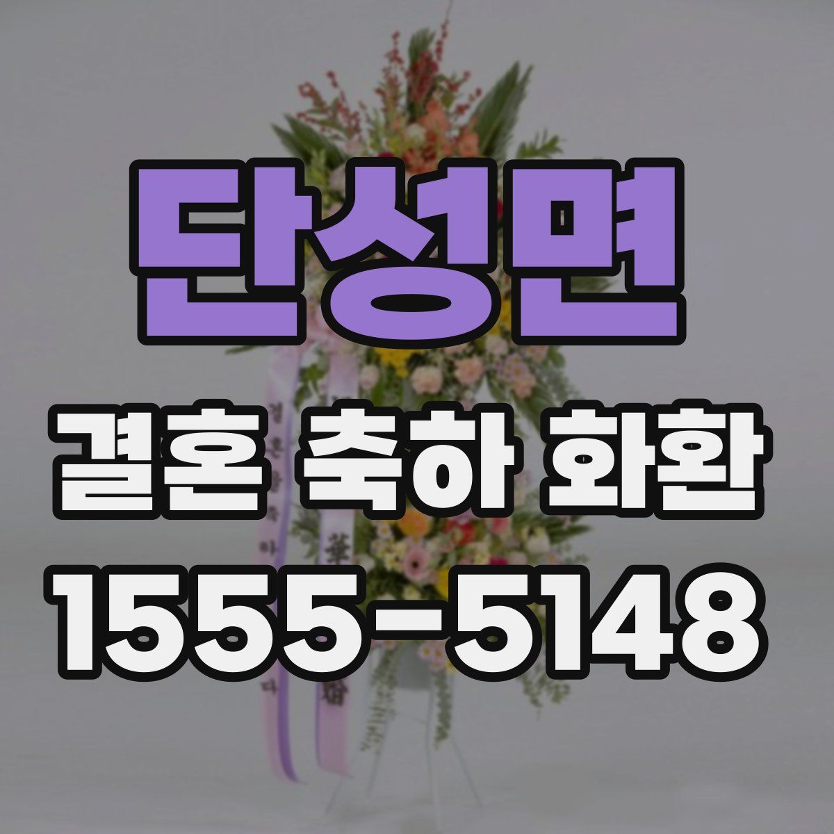단성면 결혼 축하 화환