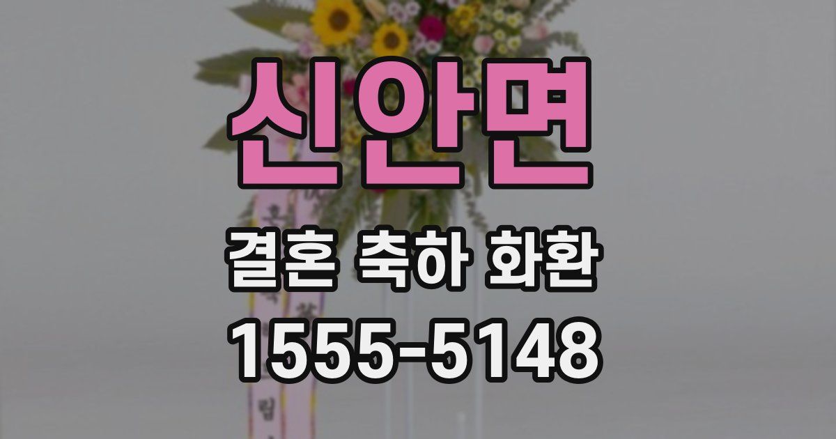 신안면 결혼 축하 화환