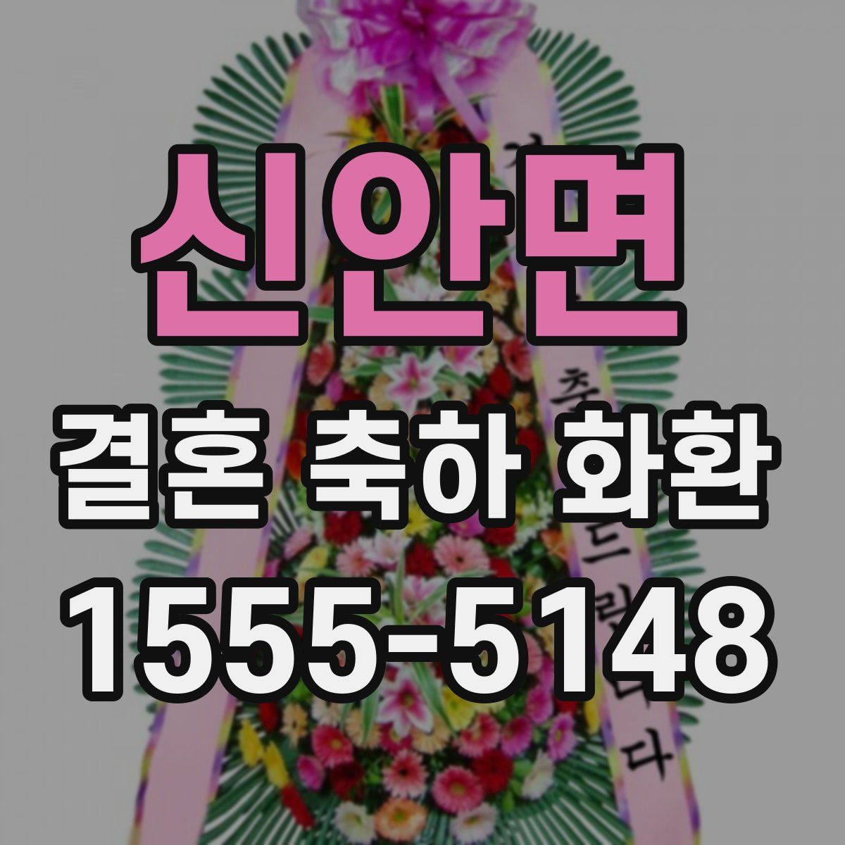 신안면 결혼 축하 화환