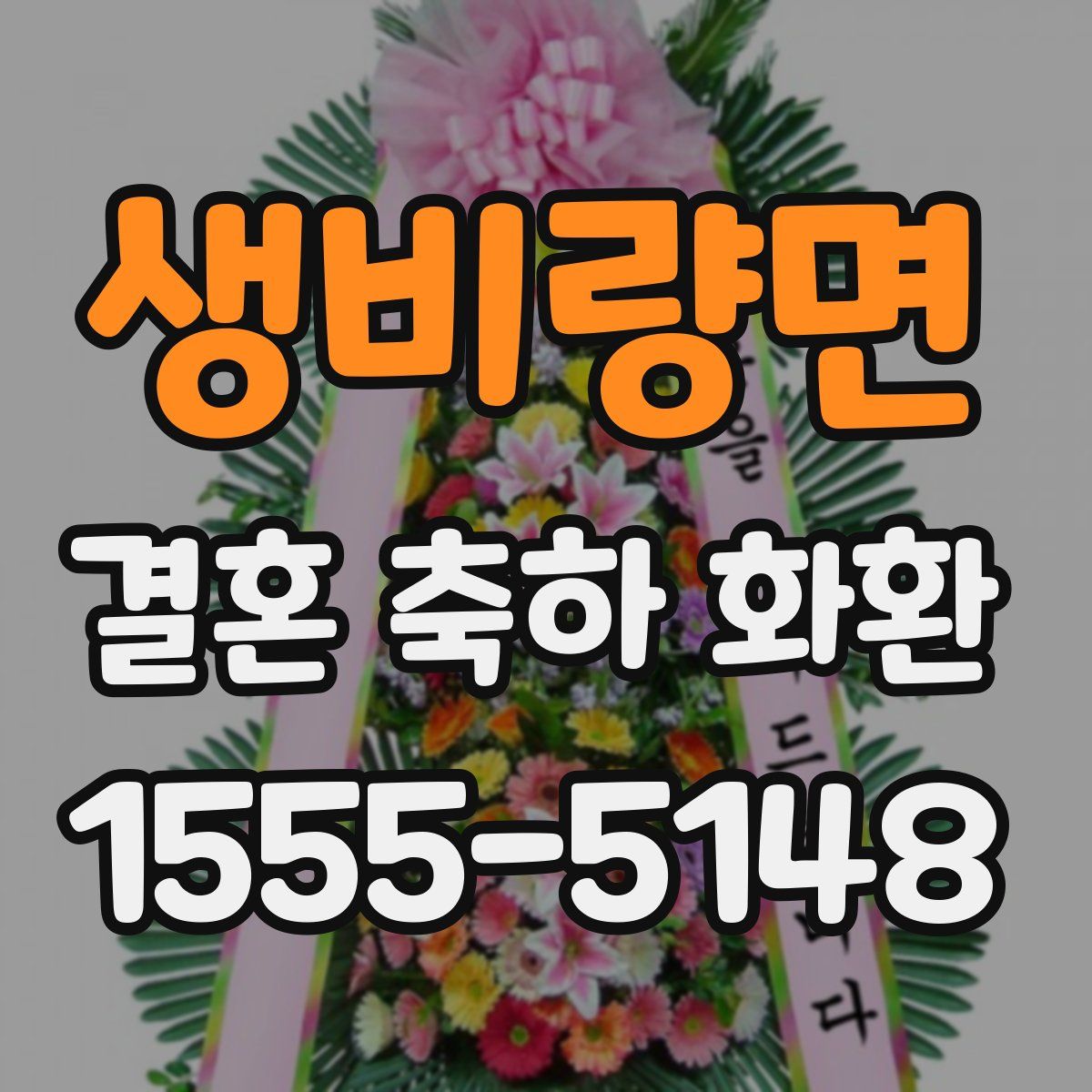 생비량면 결혼 축하 화환
