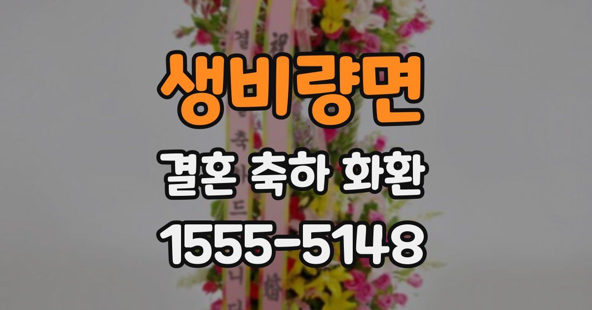 생비량면 결혼 축하 화환