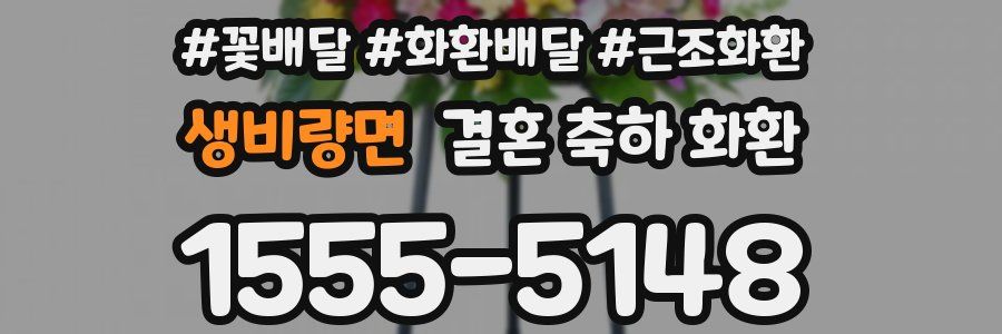 생비량면 결혼 축하 화환