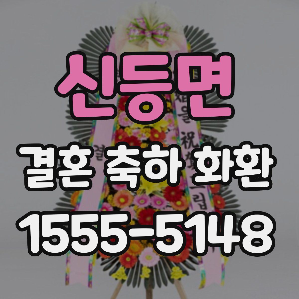 신등면 결혼 축하 화환