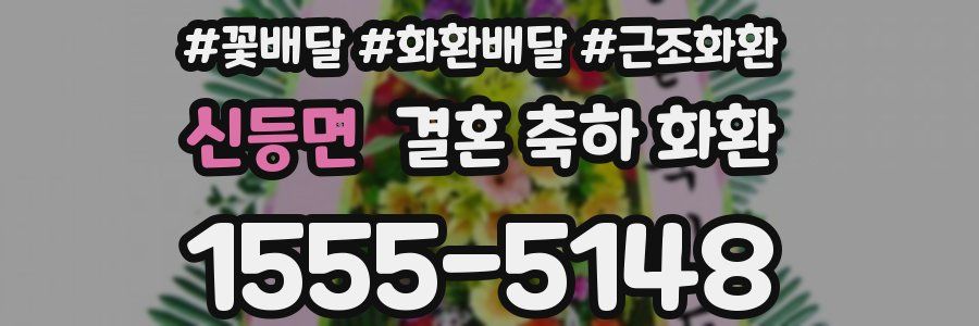 신등면 결혼 축하 화환