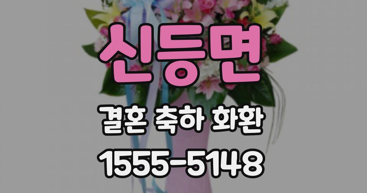 신등면 결혼 축하 화환