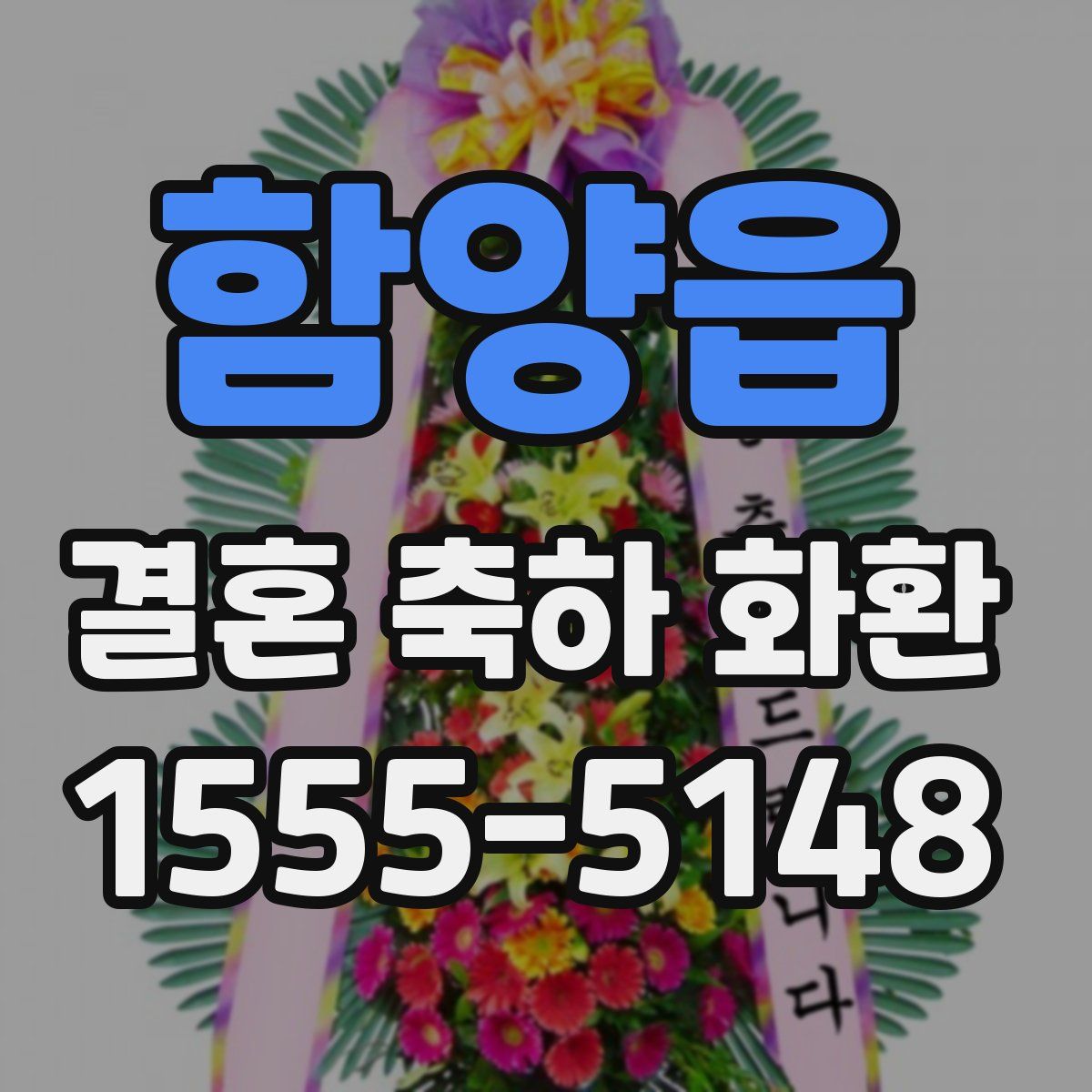 함양읍 결혼 축하 화환