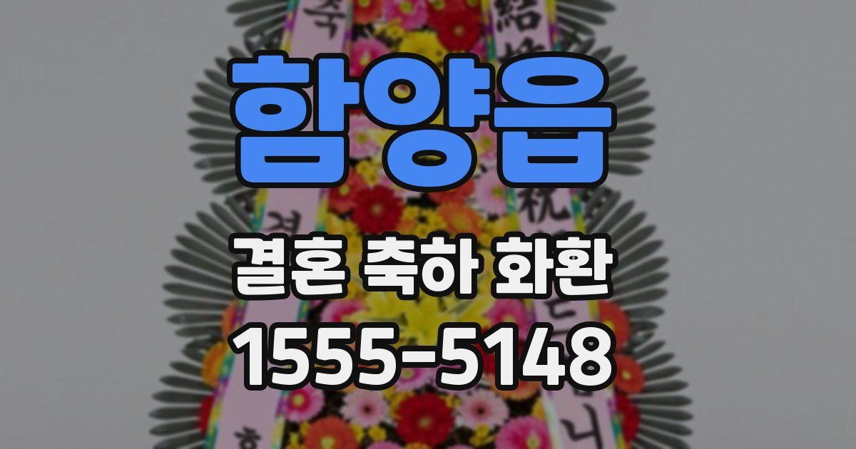 함양읍 결혼 축하 화환