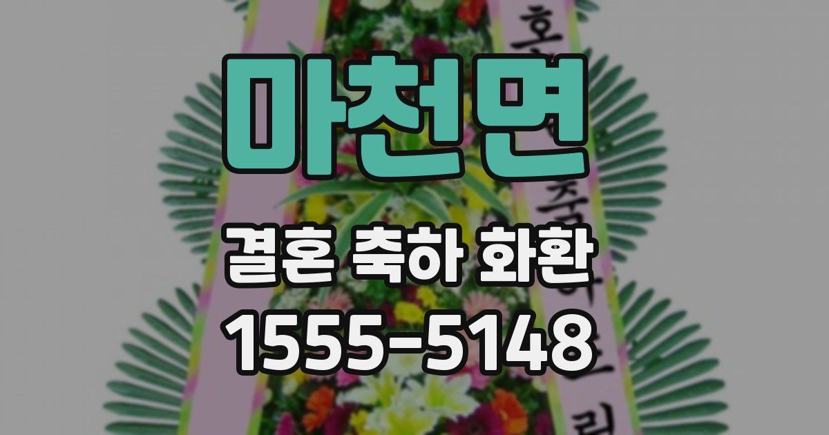 마천면 결혼 축하 화환