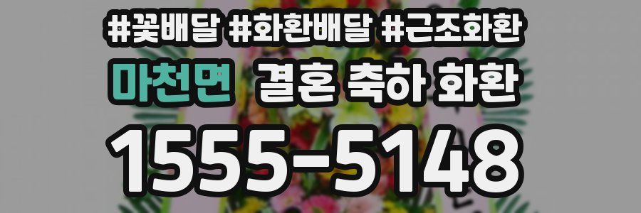 마천면 결혼 축하 화환