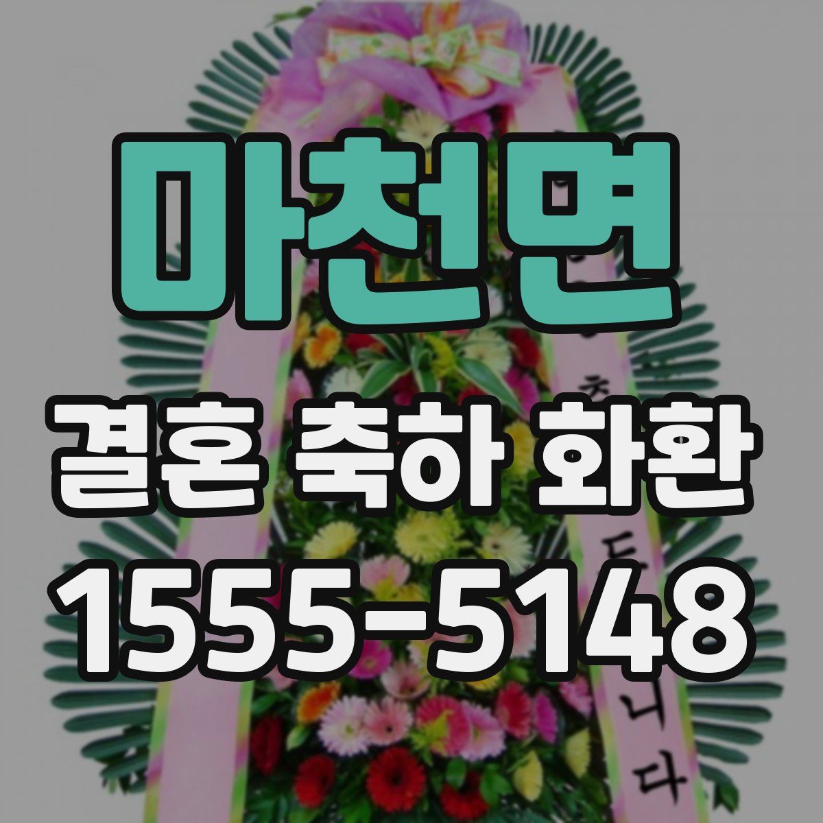 마천면 결혼 축하 화환