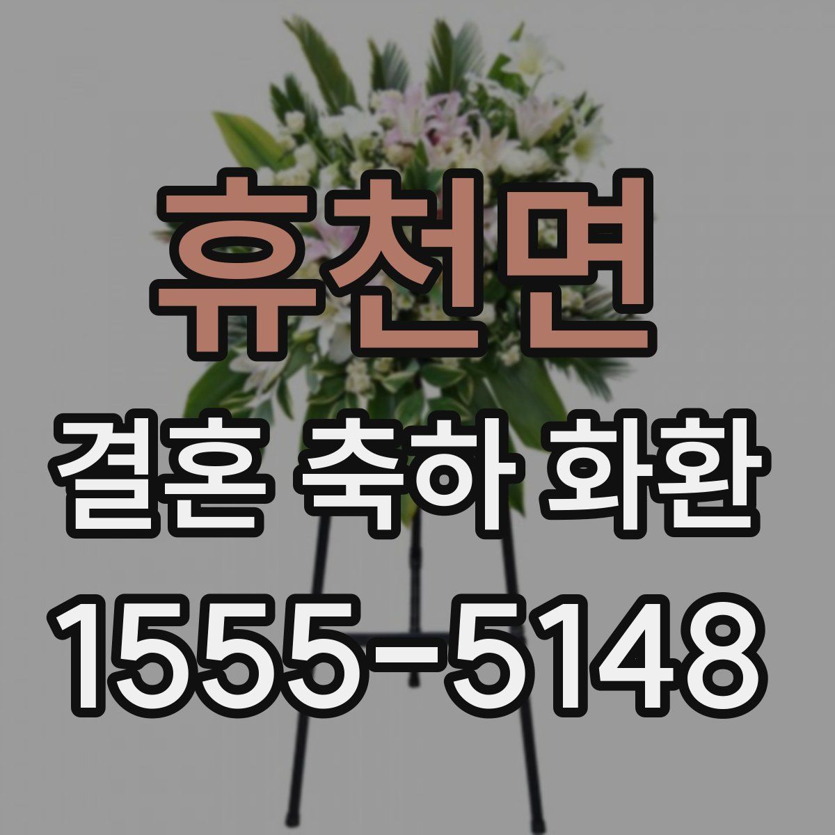 휴천면 결혼 축하 화환