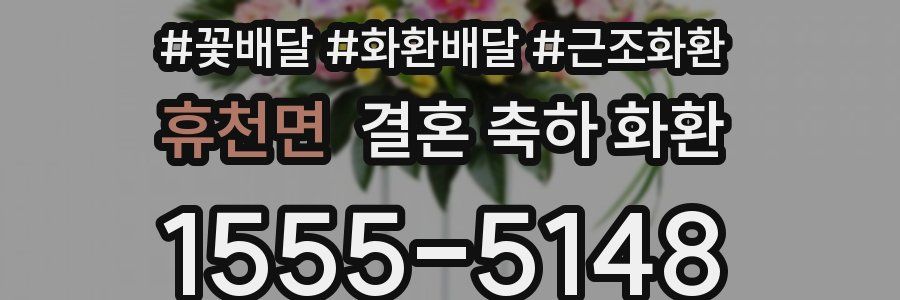 휴천면 결혼 축하 화환