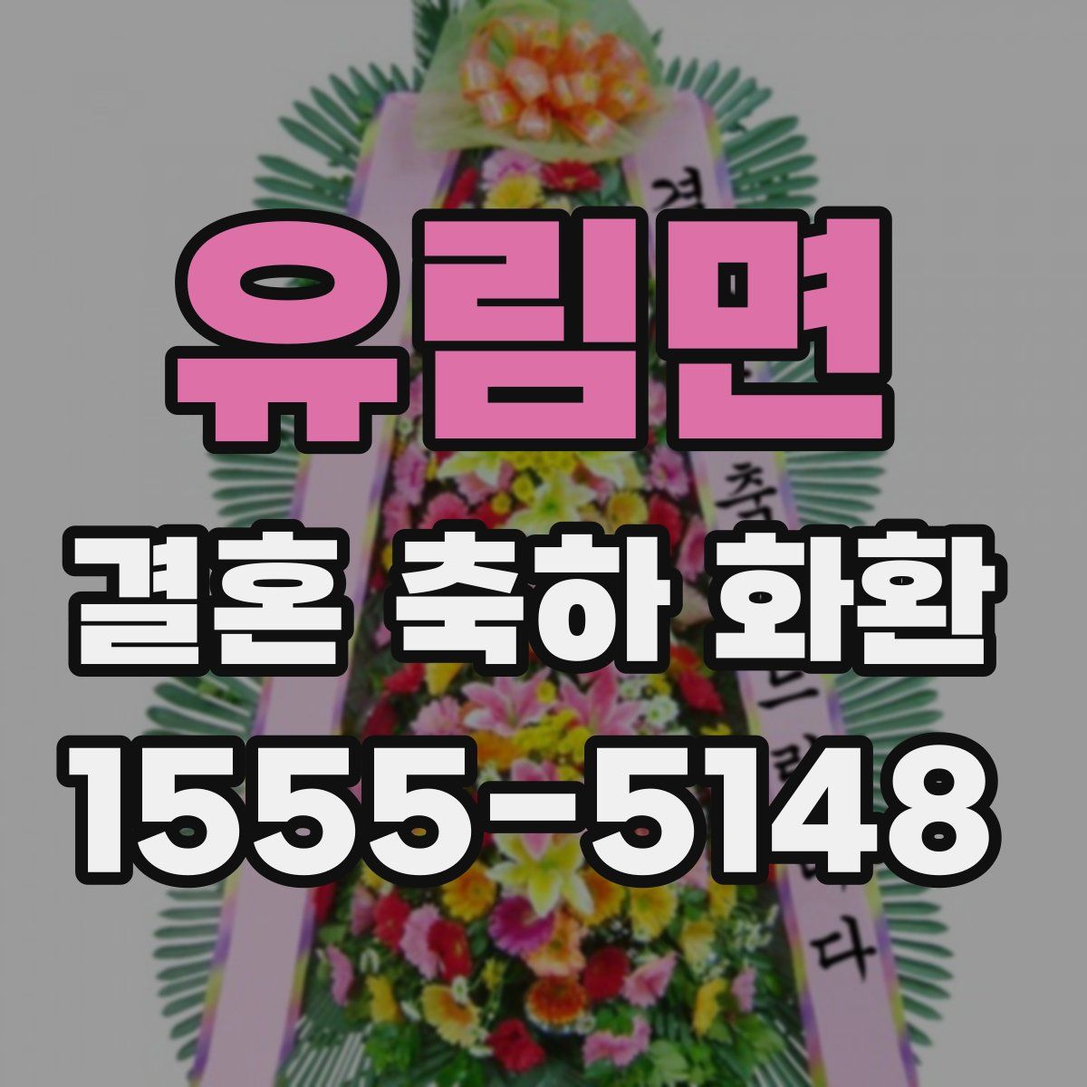 유림면 결혼 축하 화환