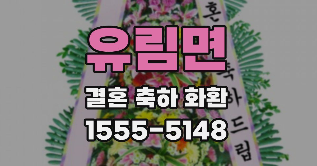 유림면 결혼 축하 화환