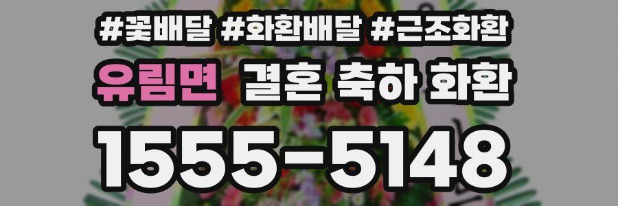 유림면 결혼 축하 화환