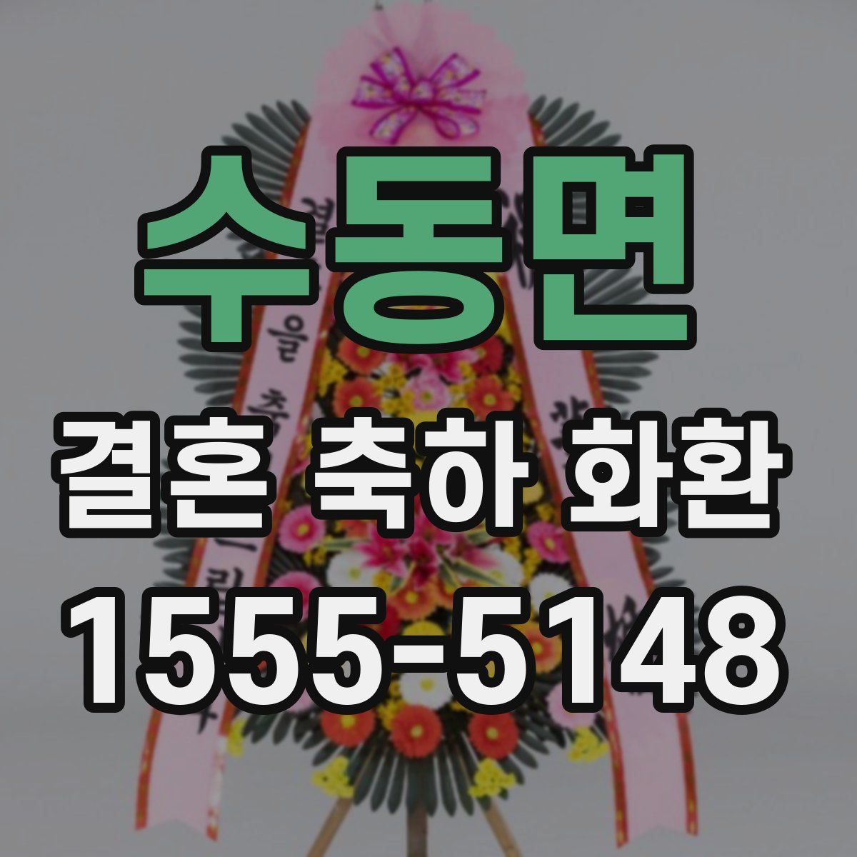 수동면 결혼 축하 화환
