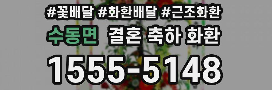 수동면 결혼 축하 화환
