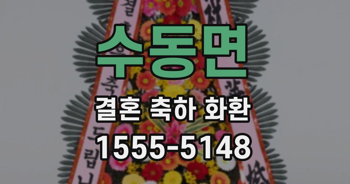 수동면 결혼 축하 화환