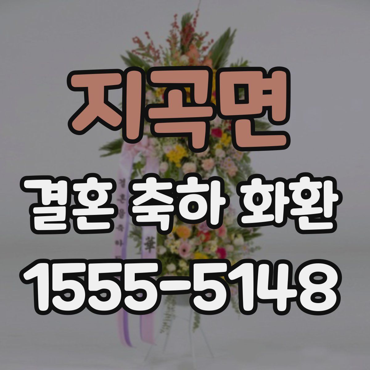 지곡면 결혼 축하 화환