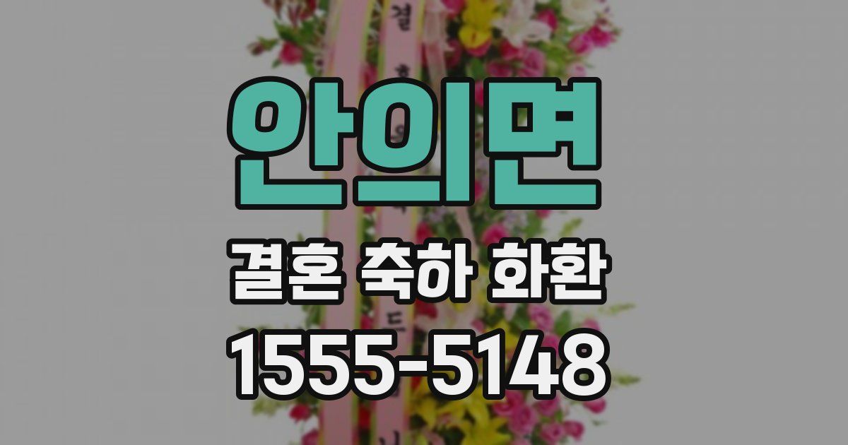 안의면 결혼 축하 화환