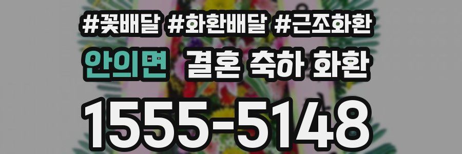안의면 결혼 축하 화환