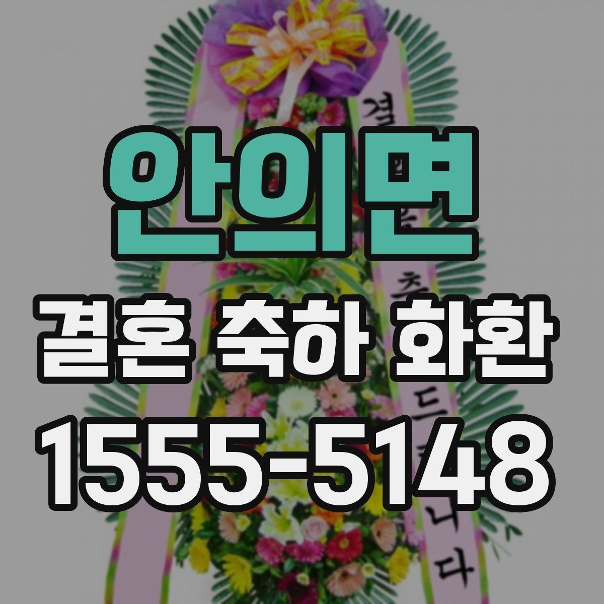 안의면 결혼 축하 화환