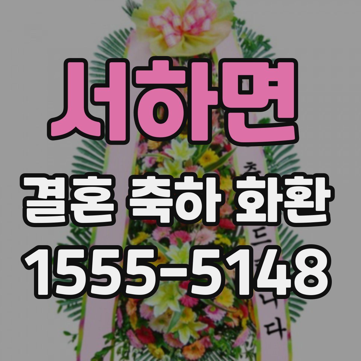 서하면 결혼 축하 화환